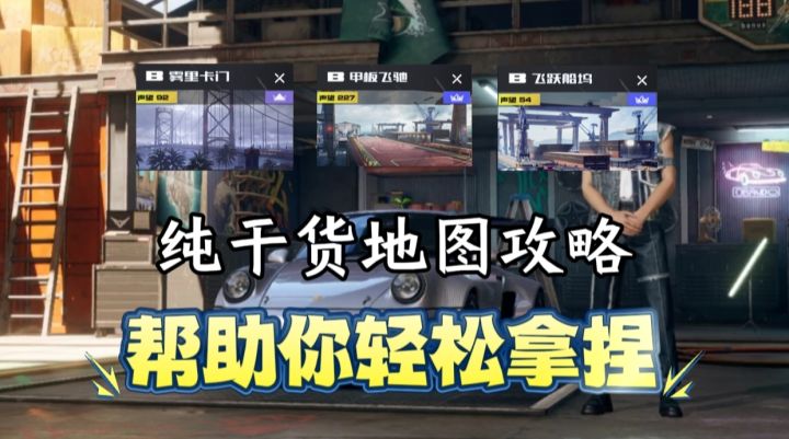 【热湾创作】B区雾里卡门,甲板飞驰和飞跃船坞地图跑法攻略!截图