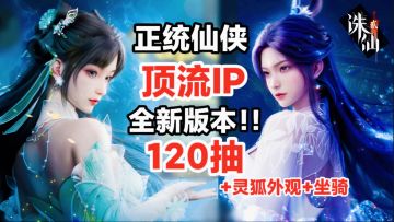 又纯又欲‼️九尾妖狐外观+坐骑美炸💕新职业焚香🔥免费体验，送120抽