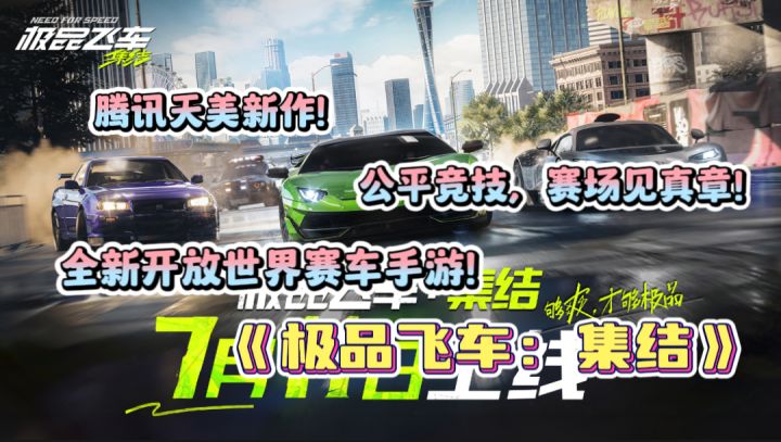【极品飞车:集结】开放世界赛车手游,极速追逐带来精彩体验!截图