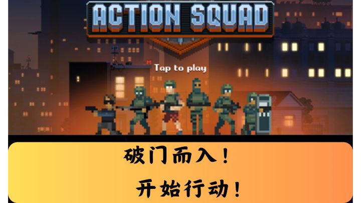 破门时刻已到!开始行动!截图