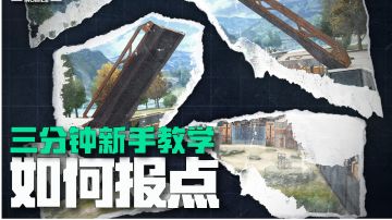 《未来之役》三分钟新手教学——如何报点