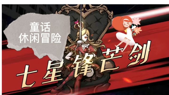 拯救童话王国#新游观察局#截图