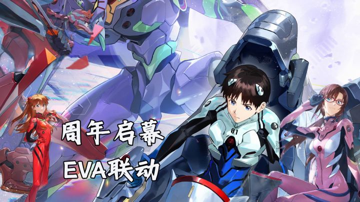 二周年限定路明非上线,EVA正版联动重磅开启截图