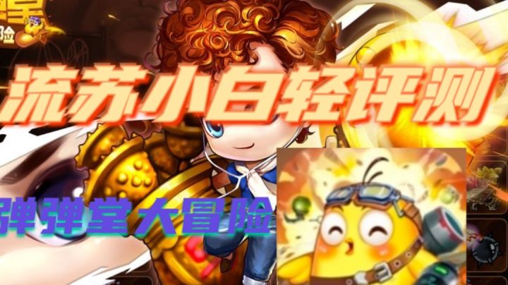 【弹弹堂大冒险】十五年前的热门游戏，你还会玩吗？截图