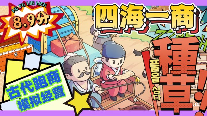 👍🏻👍🏻《四海一商》:古代打工人跑商逆袭指南!✔️截图