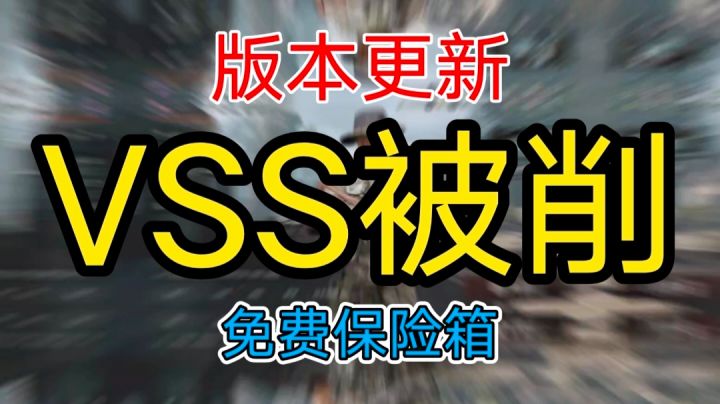 [暗区突围]速看更新内容，VSS跌落神坛？截图