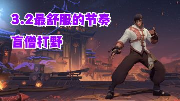 盲僧打野3.2最舒服的节奏【有手就行】#攻略大师#