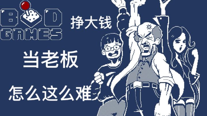 【建筑吧公司】新开的公司又黄了,果然老板不易当#新游观察局#截图