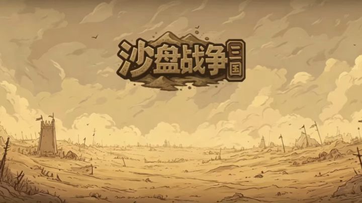 千人沙盘自由推演,三国爱好者别错过!截图