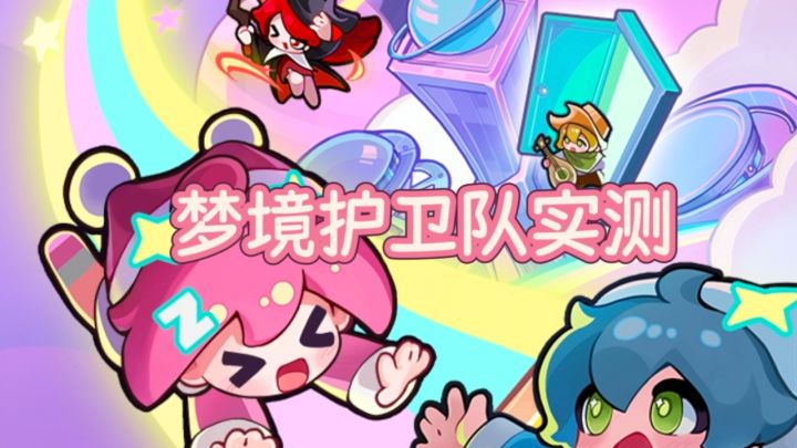 梦境护卫队实测截图