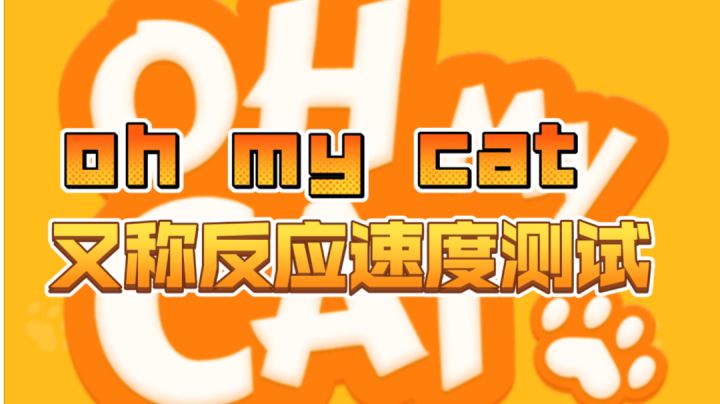《oh my cat猫爪》又称你和它谁能更快抓到球的游戏。#萌宠在哪里#截图