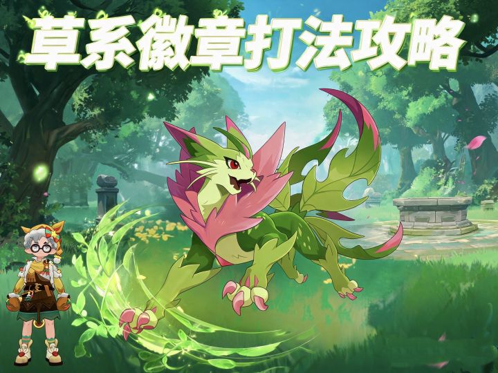 洛克王国世界｜草系徽章打法攻略截图