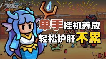 收割小怪、挑战Boss！在异世界打造一支冒险队伍！勇闯难关！