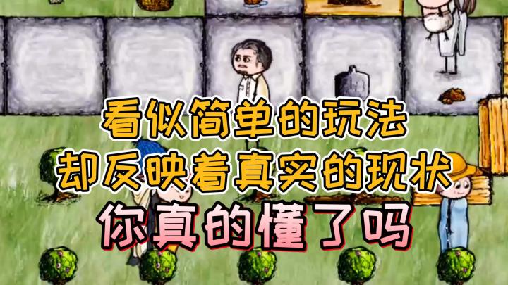 简单的玩法，难以理解的核心，这款游戏教会了我们太多太多！截图