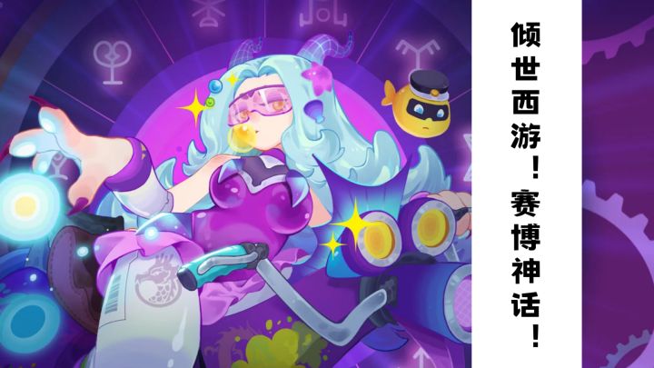 倾世西游！赛博新神话！截图
