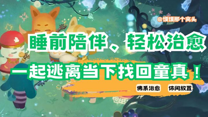 治愈你的失眠❗️强烈推荐的一款高分治愈向游戏截图