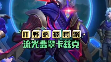 英雄联盟手游，翡翠段位，卡兹克打野套路