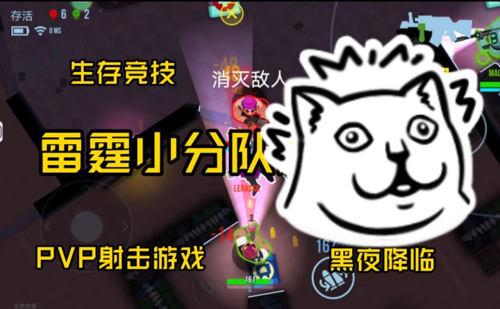 【雷霆小分队】在黑夜下生存射击手游,pvp竞技超级好玩。截图