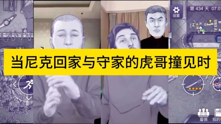 当尼克回家与守家的虎哥撞见时截图