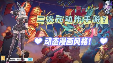 【镇魂街：天生为王】二次元动作手游！动态漫画风格！！