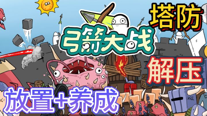 弓箭大战🏹横版塔防放置养成游戏截图