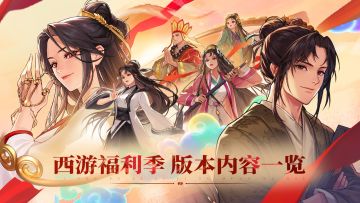 【DNF手游】西游福利季，版本内容一览