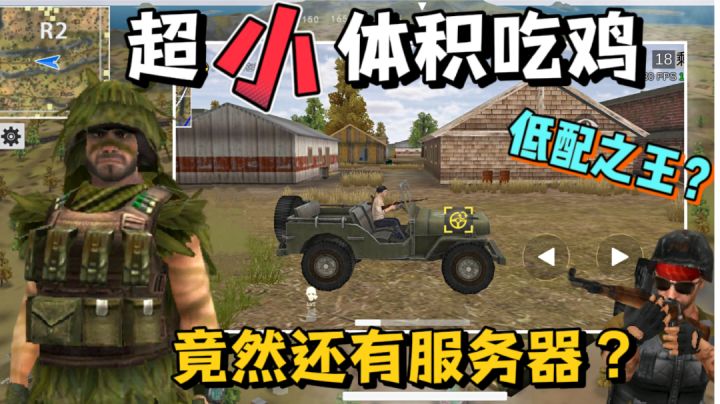 【游亿点意思】体积不过100兆的吃鸡游戏竟然还能联网对战?低配手机吃鸡“最佳”首选!截图