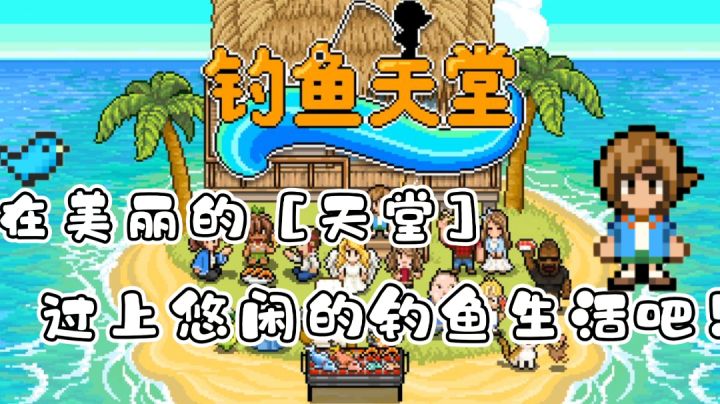 【游戏安利】——《钓鱼天堂》“我竟然在天堂里钓鱼🎣,你敢信??”截图