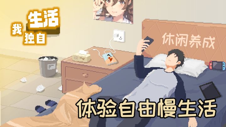 一名失业青年的独自生活之旅!截图
