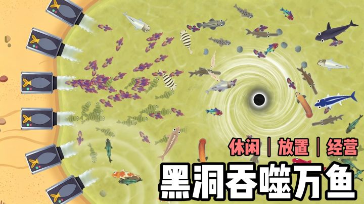 依靠黑洞来吞噬鱼群❗️投掷石块进行驱赶❗️在星空鱼塘钓鱼❗️截图