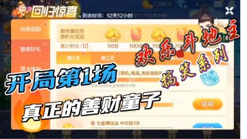 #暑假人集结#欢乐斗地主，搞笑系列，一局清零