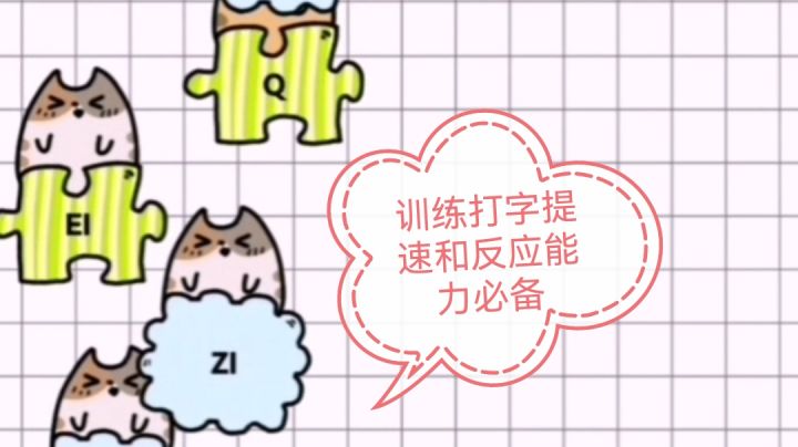 既能提升打字速度又能训练反应能力的游戏截图