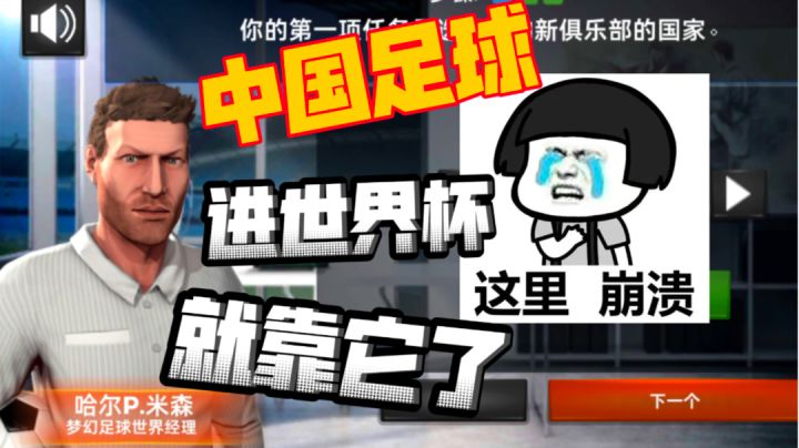 ［梦幻足球世界］带领中国足球进世界杯就靠它了！截图