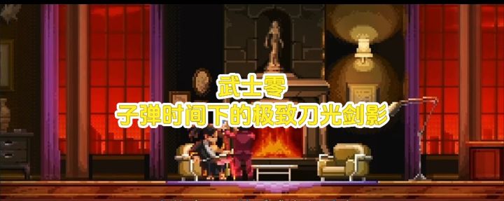 刀光与时间的博弈！《武士零》让你在像素世界里秀翻全场截图
