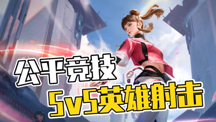 ［天启行动］5v5英雄射击手游！公平竞技公测枪皮免费送！截图