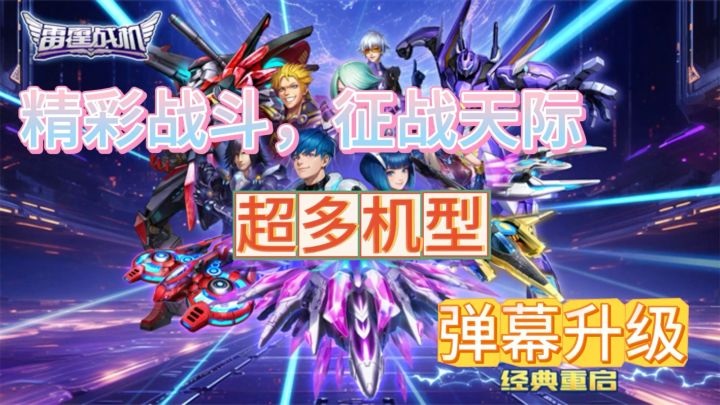 《雷霆战机:集结》经典传承,星际空战来袭!包围地球的安危!截图