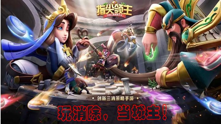 #新游观察局# 玩消除，还能当城主？唉唉唉，怎么不香了？截图