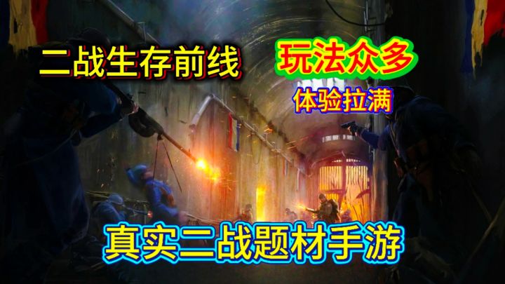带你穿越到二战时期!!!玩法超多截图