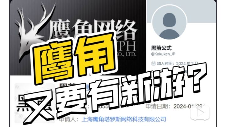鹰角又要有新游戏了?疑似旗下新游“黑茧”账号曝光!截图