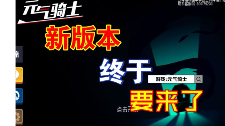 《元气骑士》新版本新玩法#新游观察局#截图