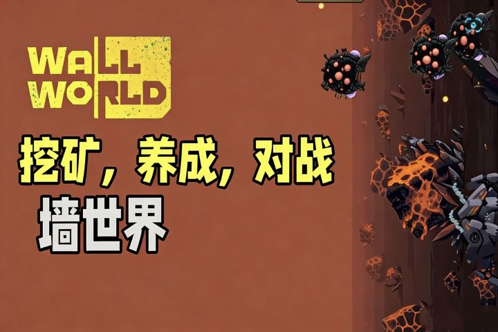 挖矿养成加对战！要素拉满的墙世界体验超爽！截图