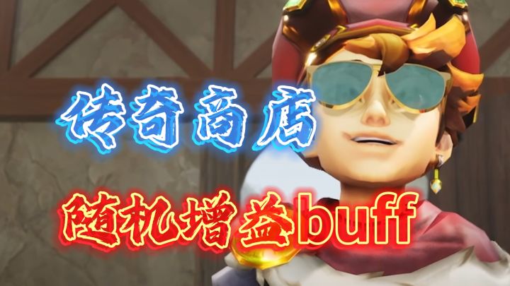 随机增益buff!把握机会·事半功倍《传奇商店》截图