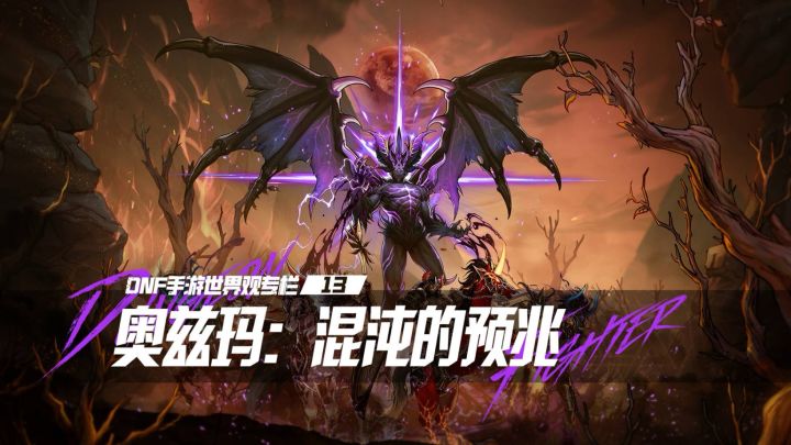 【DNF手游世界观专栏】13 奥兹玛：混沌的预兆截图