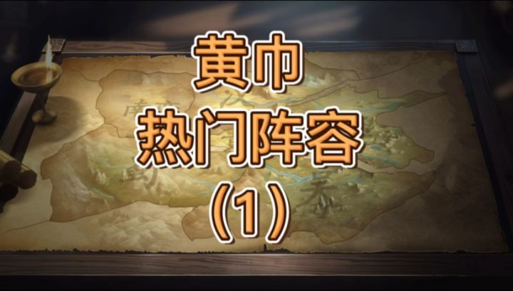 黄巾热门阵容【1】截图