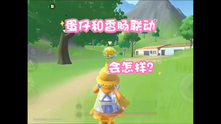 蛋仔和香肠联动会怎样截图