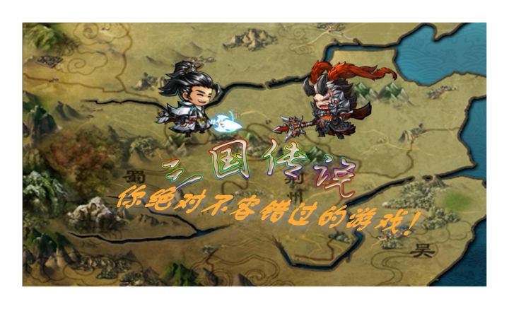 三国传说终结，你绝对不容错过的绝顶游戏！截图