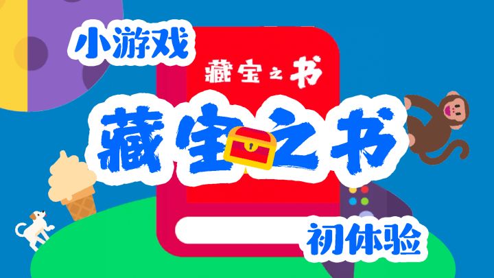 小游戏 藏宝之书 初体验截图