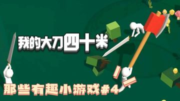 那些有趣小游戏-大刀40米 #意想不到的魔性游戏#