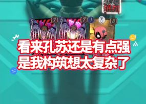 漫威终极逆转S17：那孔苏还确实有点强呢！？