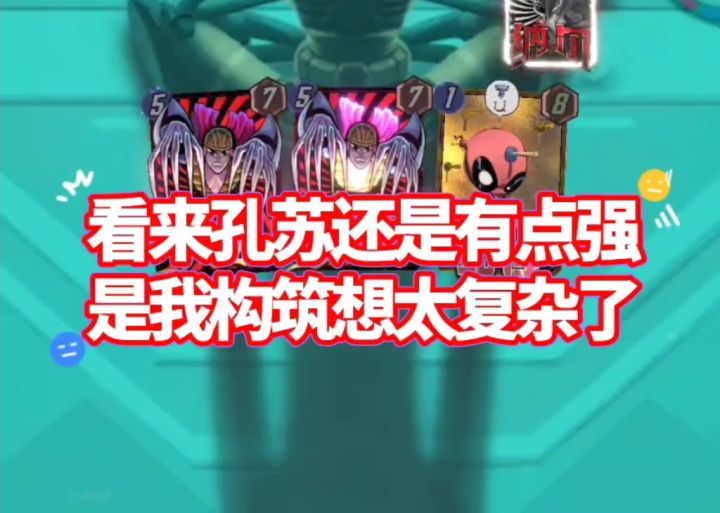 漫威终极逆转S17:那孔苏还确实有点强呢!?截图